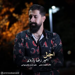 دانلود آهنگ امیررضا بازوند اجل دانلود آهنگ امیررضا بازوند اجل